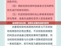 監(jiān)督曝光全過程，透明化治理的實踐與思考