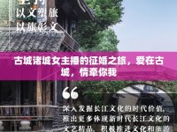 古城諸城女主播的征婚之旅，愛在古城，情牽你我
