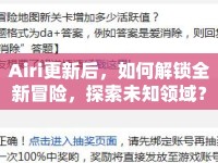 Airi更新后，如何解鎖全新冒險(xiǎn)，探索未知領(lǐng)域？