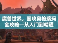 魔獸世界，圍攻奧格瑞瑪全攻略—從入門到精通