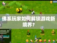 佛系玩家如何解鎖游戲新境界？