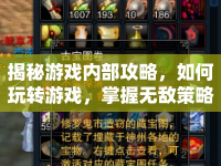 揭秘游戲內(nèi)部攻略，如何玩轉(zhuǎn)游戲，掌握無敵策略？