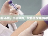 久臥不醒，白痰頻流，警惕潛在健康問(wèn)題