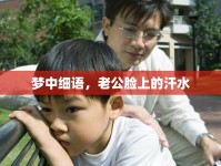 夢(mèng)中細(xì)語，老公臉上的汗水