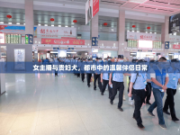 女主播與貴婦犬，都市中的溫馨伴侶日常