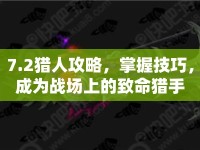 7.2獵人攻略，掌握技巧，成為戰(zhàn)場(chǎng)上的致命獵手