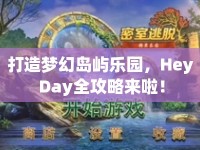 打造夢(mèng)幻島嶼樂園，Hey Day全攻略來啦！