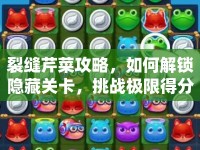 裂縫芹菜攻略，如何解鎖隱藏關(guān)卡，挑戰(zhàn)極限得分？