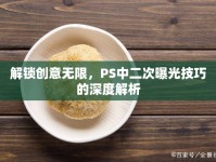 解鎖創(chuàng)意無限，PS中二次曝光技巧的深度解析