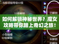 如何解鎖神秘世界？魔女攻略帶你踏上奇幻之旅！