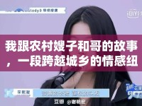 我跟農(nóng)村嫂子和哥的故事，一段跨越城鄉(xiāng)的情感紐帶