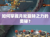 如何掌握月輪旋轉(zhuǎn)之力的奧秘？