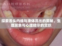 探索舌頭內(nèi)縮與液體流出的奧秘，生理現(xiàn)象與心理暗示的交織