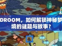 DROOM，如何解鎖神秘夢境的謎題與故事？