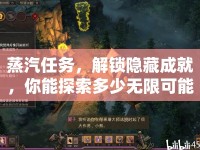 蒸汽任務，解鎖隱藏成就，你能探索多少無限可能？