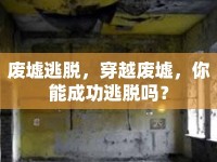 廢墟逃脫，穿越廢墟，你能成功逃脫嗎？