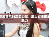 熒幕背后的溫柔力量，愛上女主播的魅力