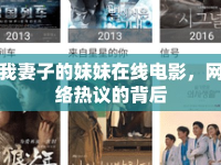 我妻子的妹妹在線電影，網(wǎng)絡(luò)熱議的背后
