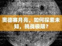 奧德賽月亮，如何探索未知，挑戰(zhàn)極限？