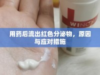 用藥后流出紅色分泌物，原因與應(yīng)對(duì)措施