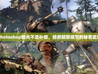 Photoshop曝光不足補(bǔ)償，拯救暗部細(xì)節(jié)的秘密武器