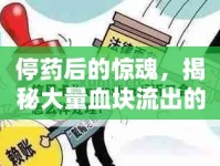 停藥后的驚魂，揭秘大量血塊流出的真相與應(yīng)對策略