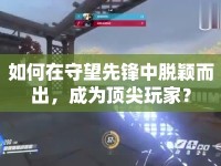 如何在守望先鋒中脫穎而出，成為頂尖玩家？
