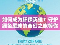 如何成為環(huán)保英雄？守護(hù)綠色星球的奇幻之旅等你來探索！
