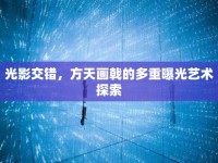 光影交錯(cuò)，方天畫戟的多重曝光藝術(shù)探索