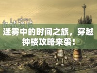 迷霧中的時間之旅，穿越鐘樓攻略來襲！