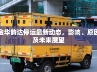 金華韻達(dá)停運(yùn)最新動(dòng)態(tài)，影響、原因及未來展望