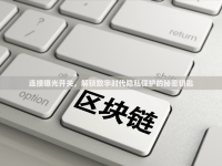 連接曝光開(kāi)關(guān)，解鎖數(shù)字時(shí)代隱私保護(hù)的秘密鑰匙