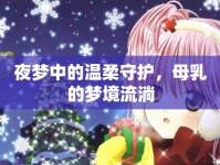 夜夢中的溫柔守護，母乳的夢境流淌