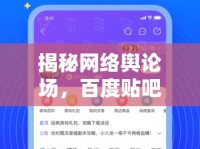 揭秘網(wǎng)絡(luò)輿論場，百度貼吧曝光背后的信息生態(tài)與影響