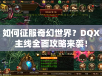 如何征服奇幻世界？DQX主線全面攻略來襲！