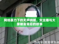 網(wǎng)絡(luò)暴力下的無聲吶喊，女主播與大象被害背后的故事