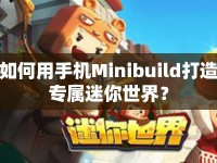 如何用手機Minibuild打造專屬迷你世界？