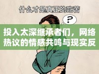 投入太深繼承者們，網(wǎng)絡(luò)熱議的情感共鳴與現(xiàn)實反思