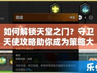 如何解鎖天堂之門？守衛(wèi)天使攻略助你成為策略大師！