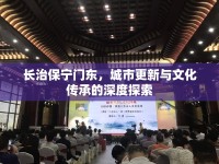 長治保寧門東，城市更新與文化傳承的深度探索