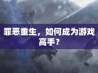 罪惡重生，如何成為游戲高手？