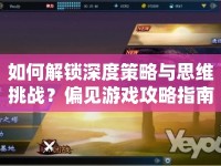 如何解鎖深度策略與思維挑戰(zhàn)？偏見游戲攻略指南來啦！