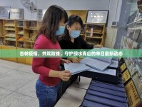 吉林疫情，共筑防線，守護(hù)綠水青山的單日最新動態(tài)