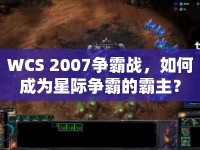 WCS 2007爭霸戰(zhàn)，如何成為星際爭霸的霸主？
