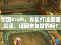 軍團Craft，你能打造最強軍團，征服未知世界嗎？