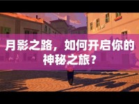 月影之路，如何開啟你的神秘之旅？