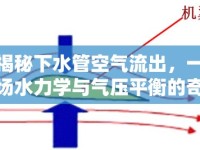 揭秘下水管空氣流出，一場水力學與氣壓平衡的奇妙探索