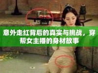 意外走紅背后的真實(shí)與挑戰(zhàn)，穿幫女主播的身材故事