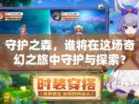 守護之森，誰將在這場奇幻之旅中守護與探索？