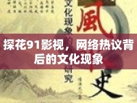 探花91影視，網(wǎng)絡(luò)熱議背后的文化現(xiàn)象